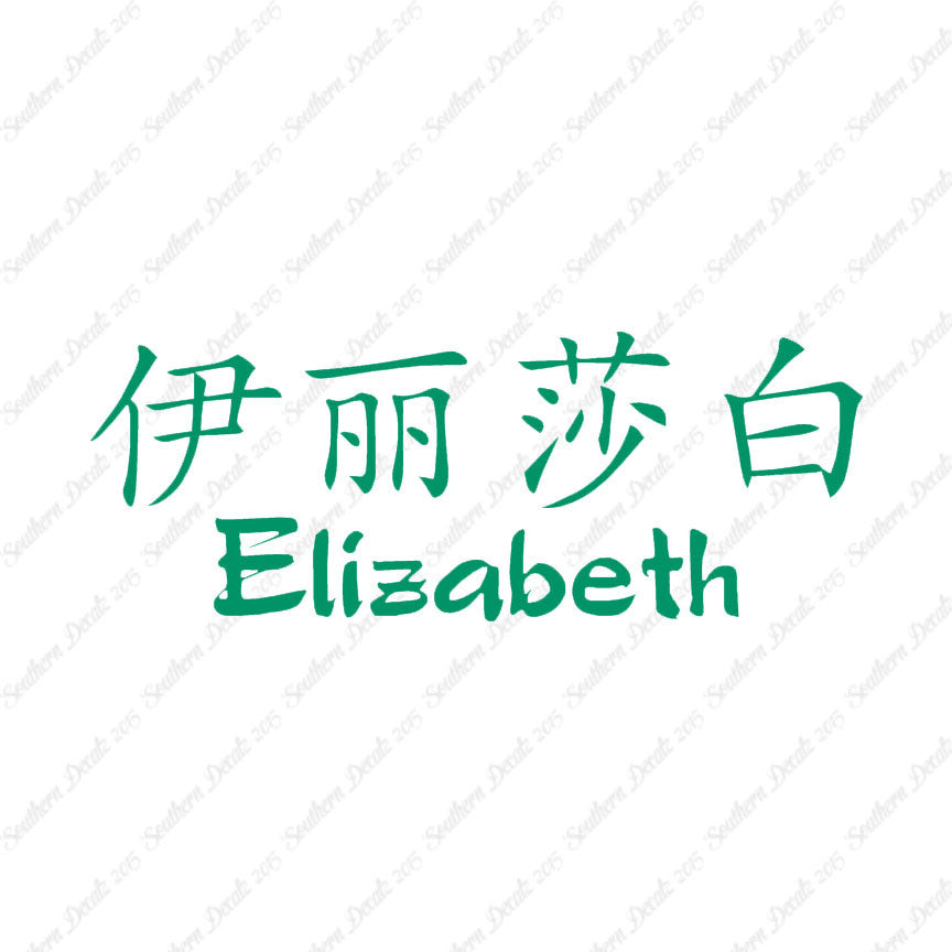 Chinese Name Symbols "Elizabeth"