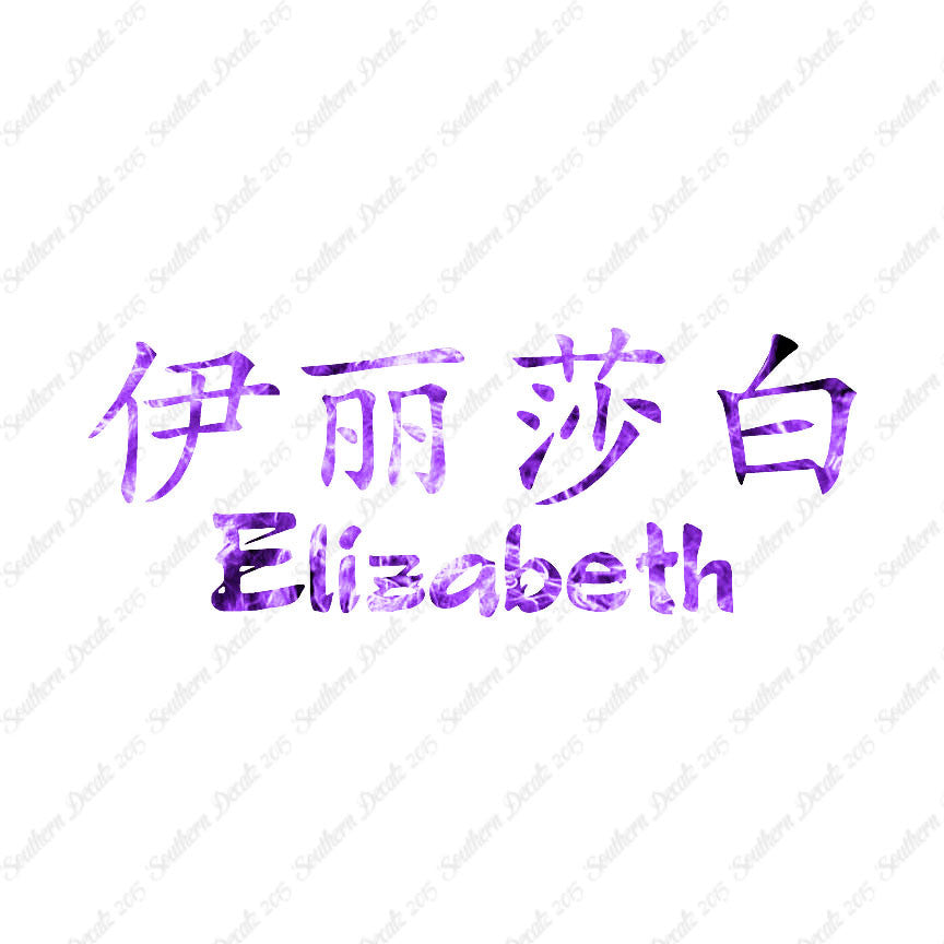 Chinese Name Symbols "Elizabeth"