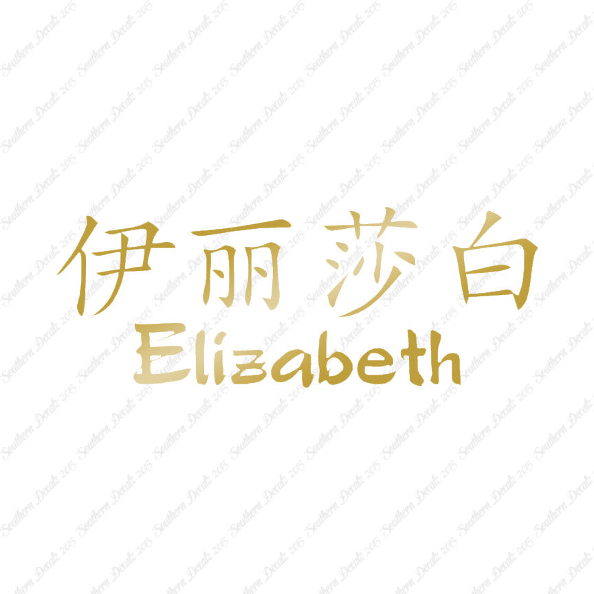 Chinese Name Symbols "Elizabeth"