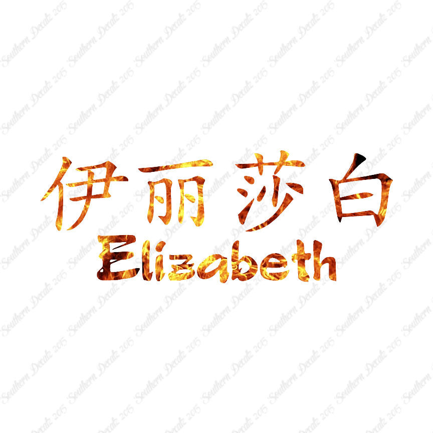 Chinese Name Symbols "Elizabeth"