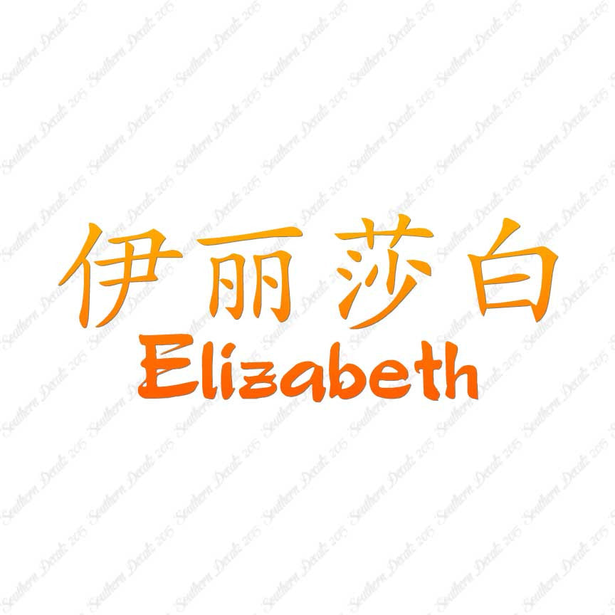 Chinese Name Symbols "Elizabeth"