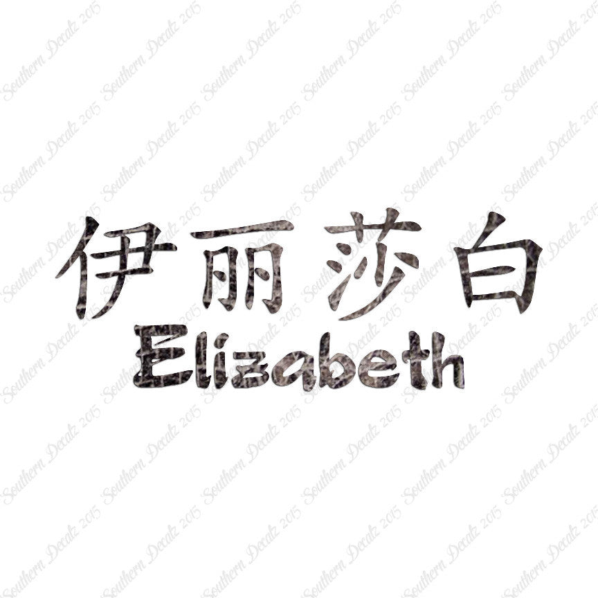 Chinese Name Symbols "Elizabeth"
