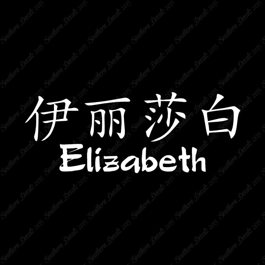 Chinese Name Symbols "Elizabeth"