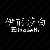 Chinese Name Symbols "Elizabeth"