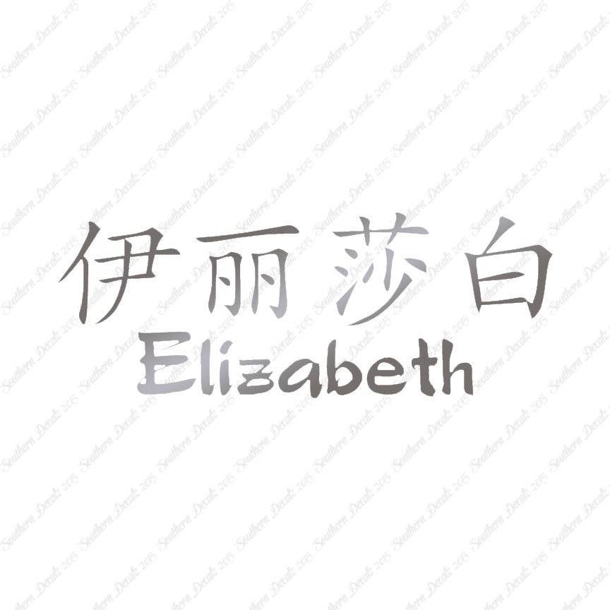 Chinese Name Symbols "Elizabeth"