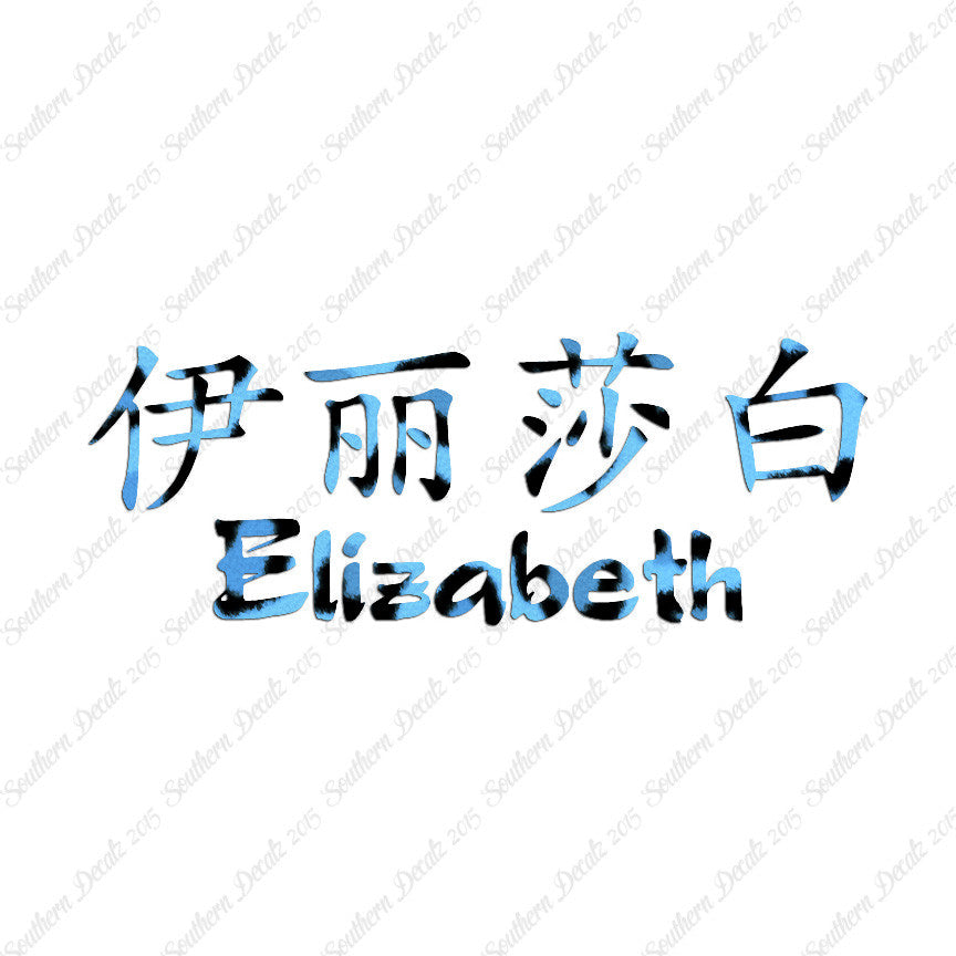 Chinese Name Symbols "Elizabeth"