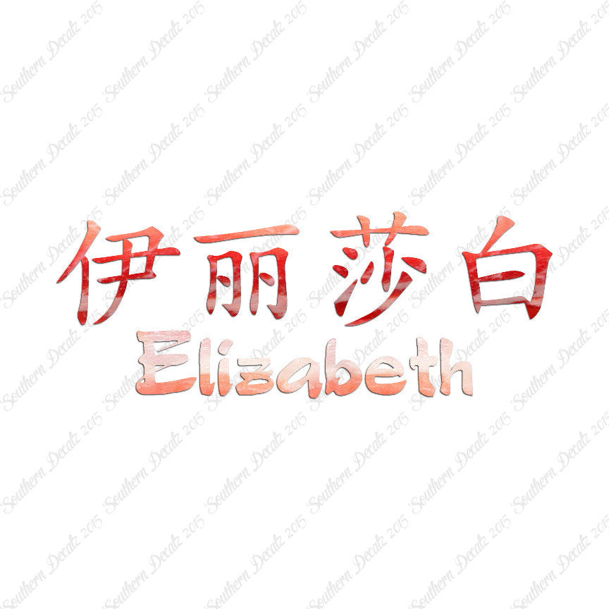 Chinese Name Symbols "Elizabeth"