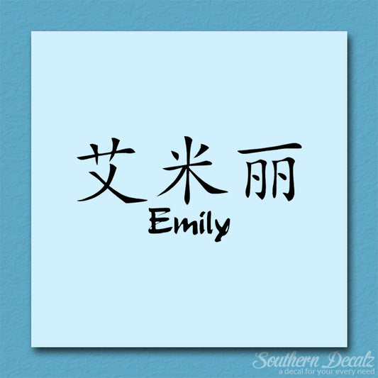Chinese Name Symbols "Emily"