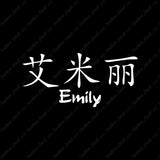 Chinese Name Symbols "Emily"