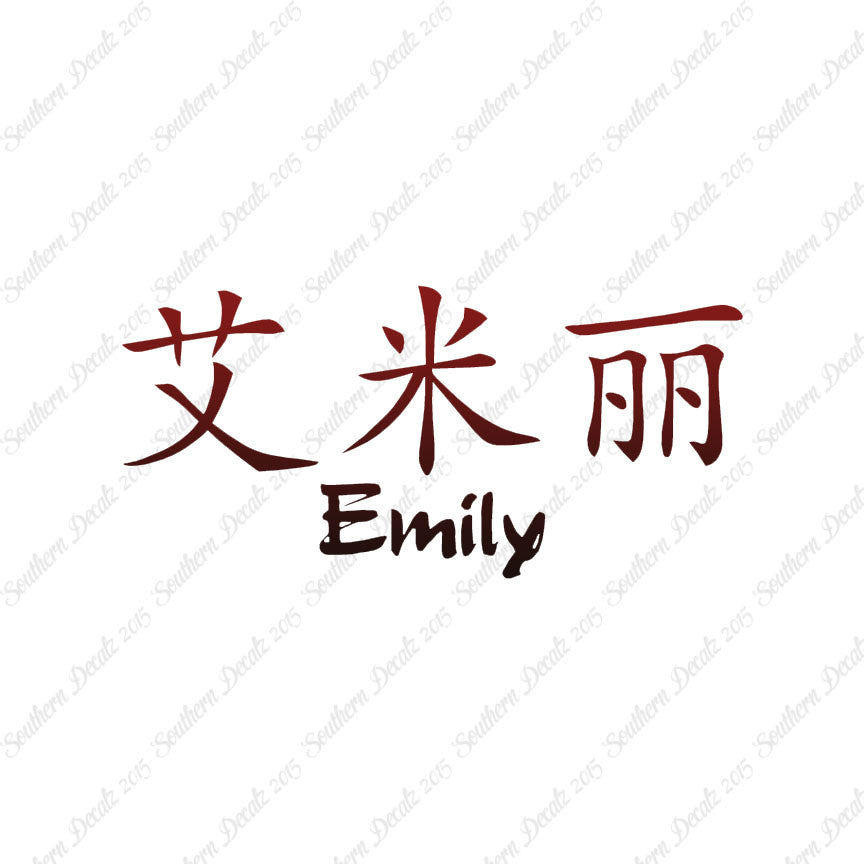 Chinese Name Symbols "Emily"