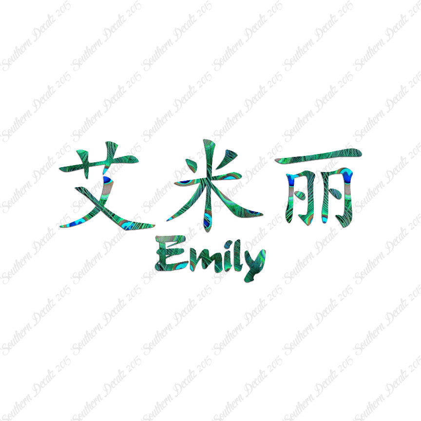 Chinese Name Symbols "Emily"