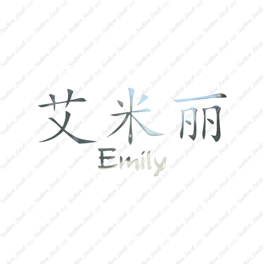 Chinese Name Symbols "Emily"