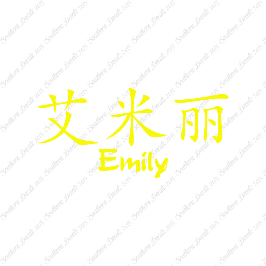 Chinese Name Symbols "Emily"
