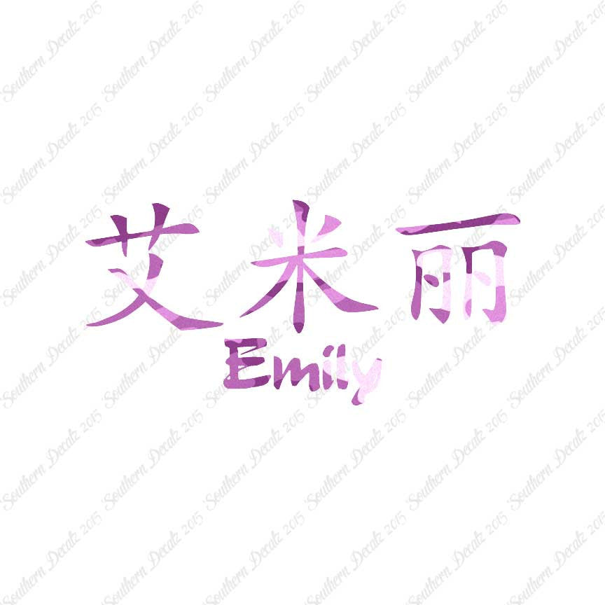 Chinese Name Symbols "Emily"
