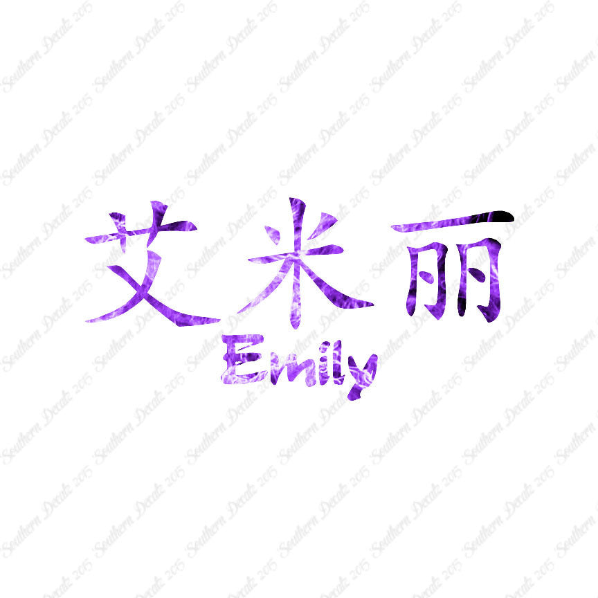Chinese Name Symbols "Emily"