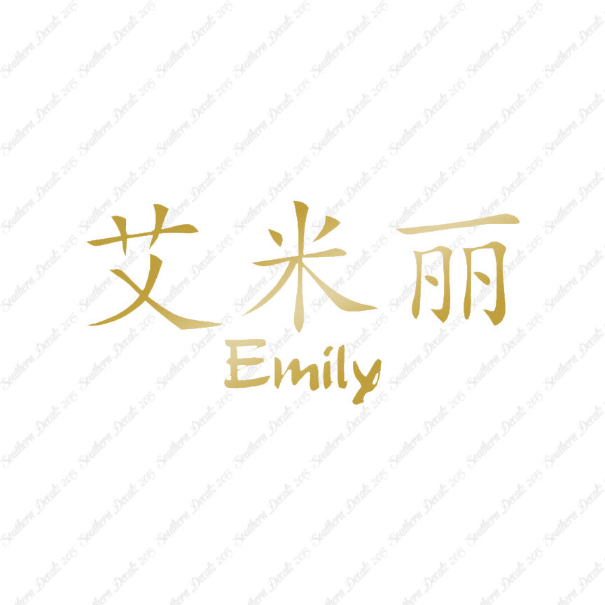 Chinese Name Symbols "Emily"