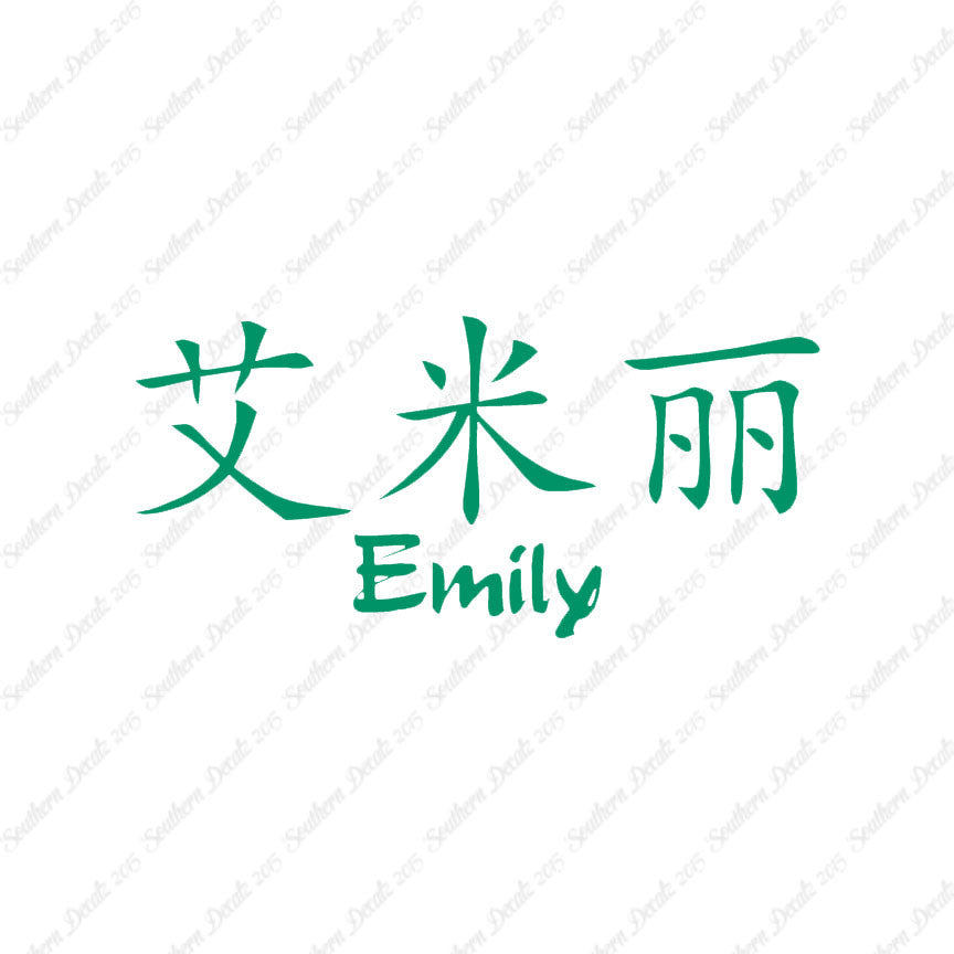 Chinese Name Symbols "Emily"