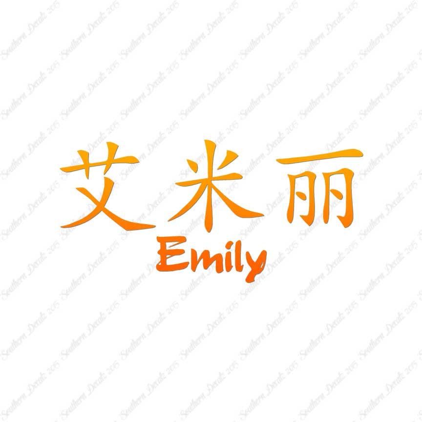 Chinese Name Symbols "Emily"