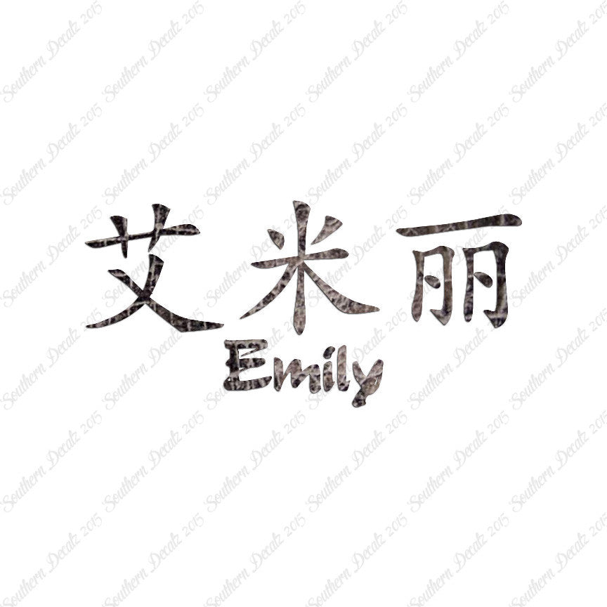 Chinese Name Symbols "Emily"