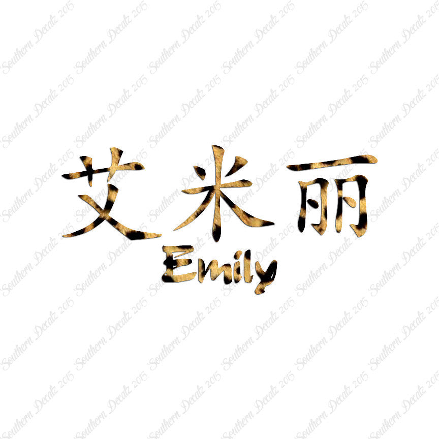 Chinese Name Symbols "Emily"