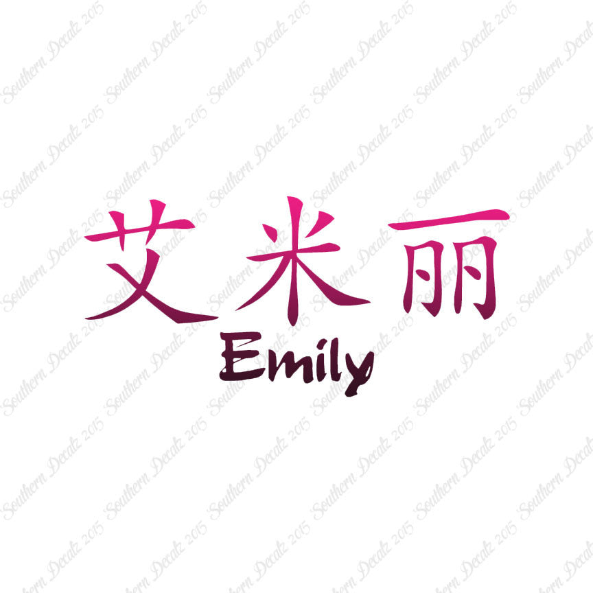 Chinese Name Symbols "Emily"