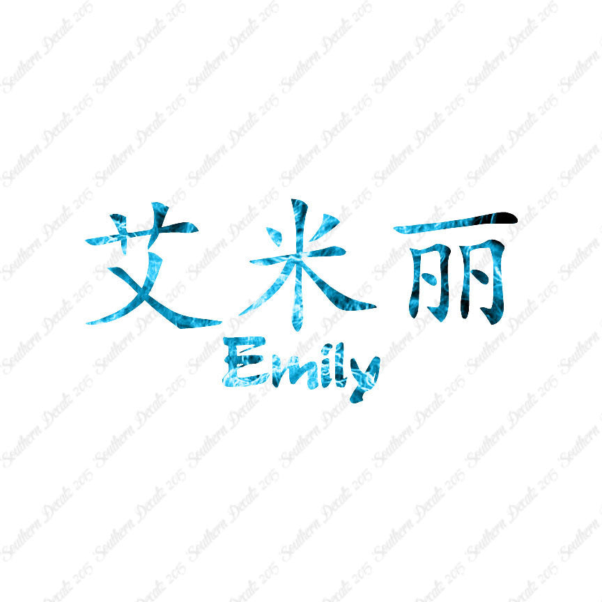 Chinese Name Symbols "Emily"