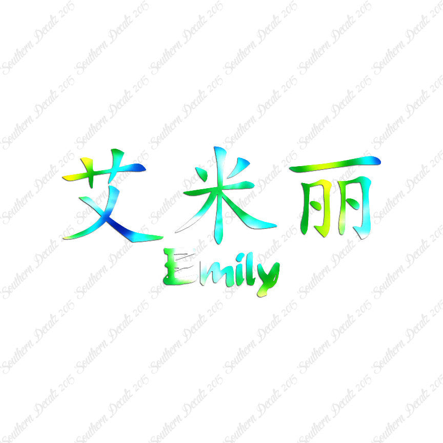 Chinese Name Symbols "Emily"