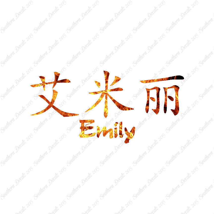 Chinese Name Symbols "Emily"