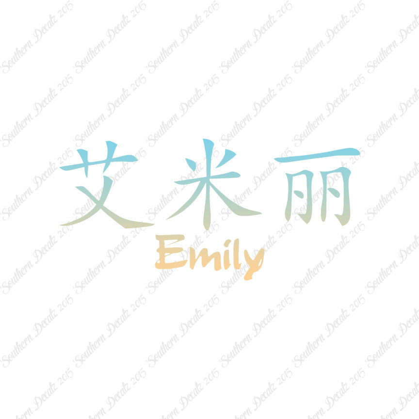 Chinese Name Symbols "Emily"