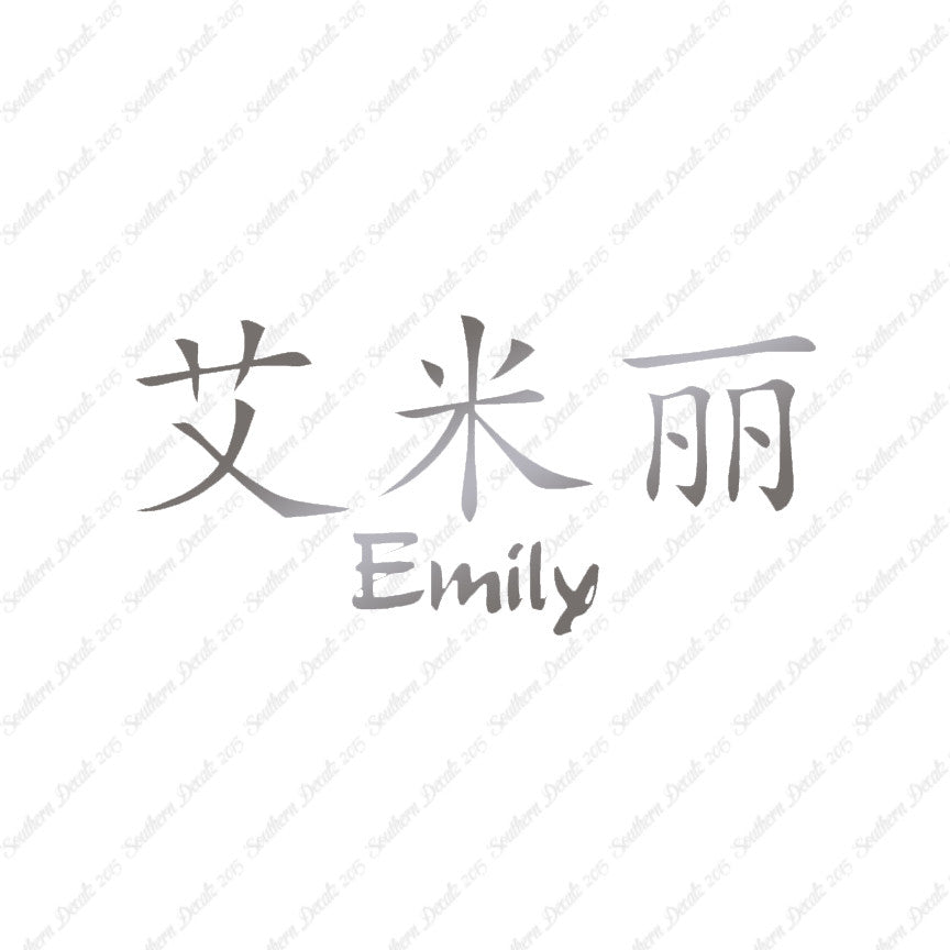 Chinese Name Symbols "Emily"