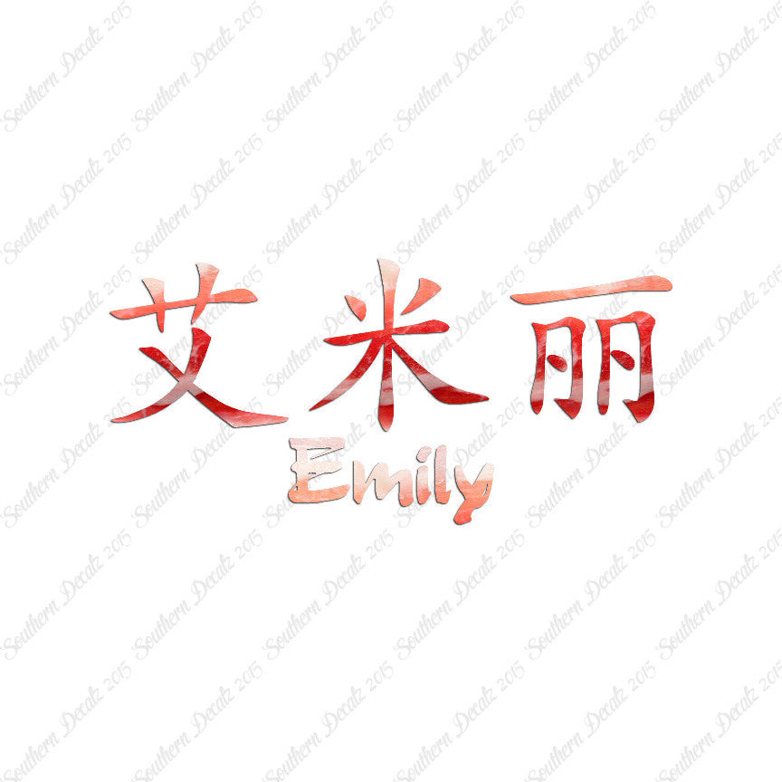 Chinese Name Symbols "Emily"