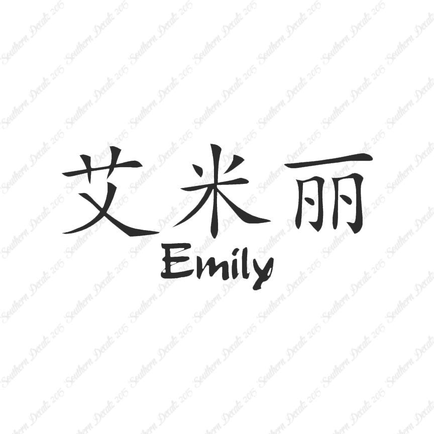 Chinese Name Symbols "Emily"