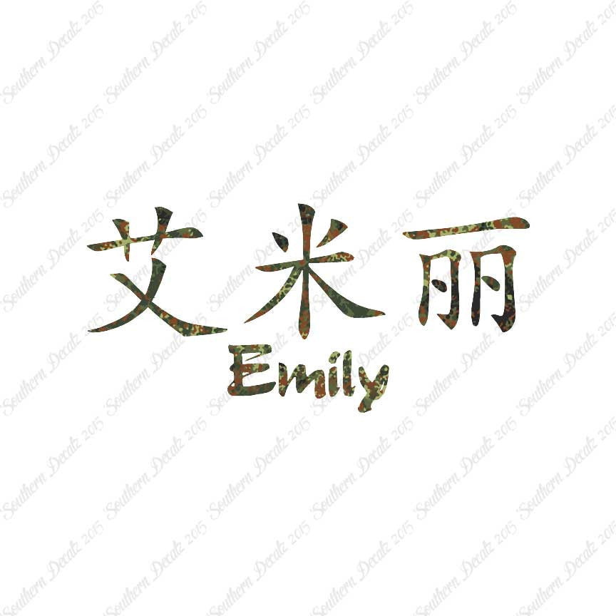 Chinese Name Symbols "Emily"