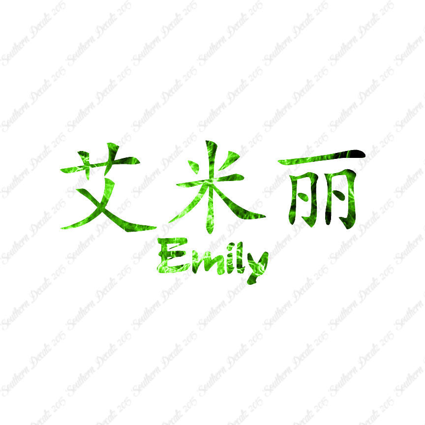 Chinese Name Symbols "Emily"