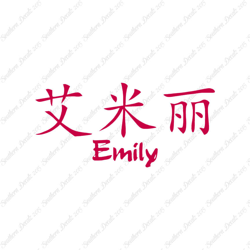Chinese Name Symbols "Emily"