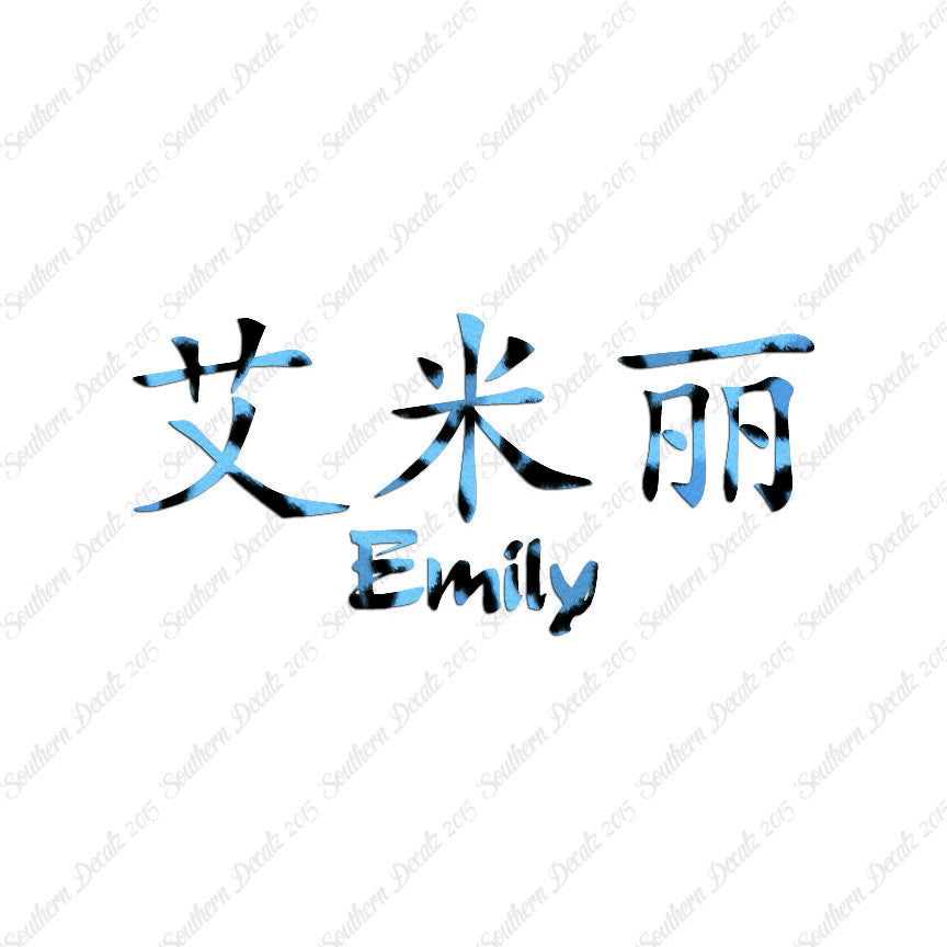 Chinese Name Symbols "Emily"