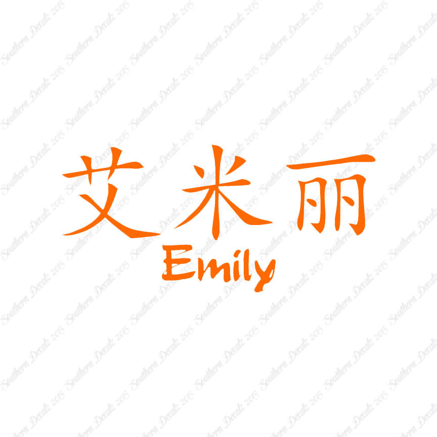 Chinese Name Symbols "Emily"