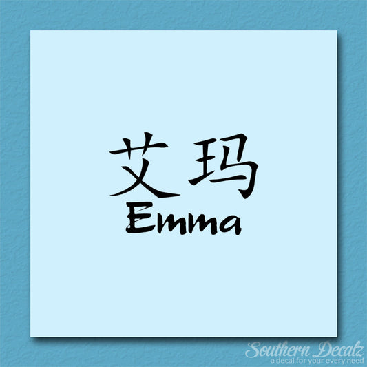 Chinese Name Symbols "Emma"