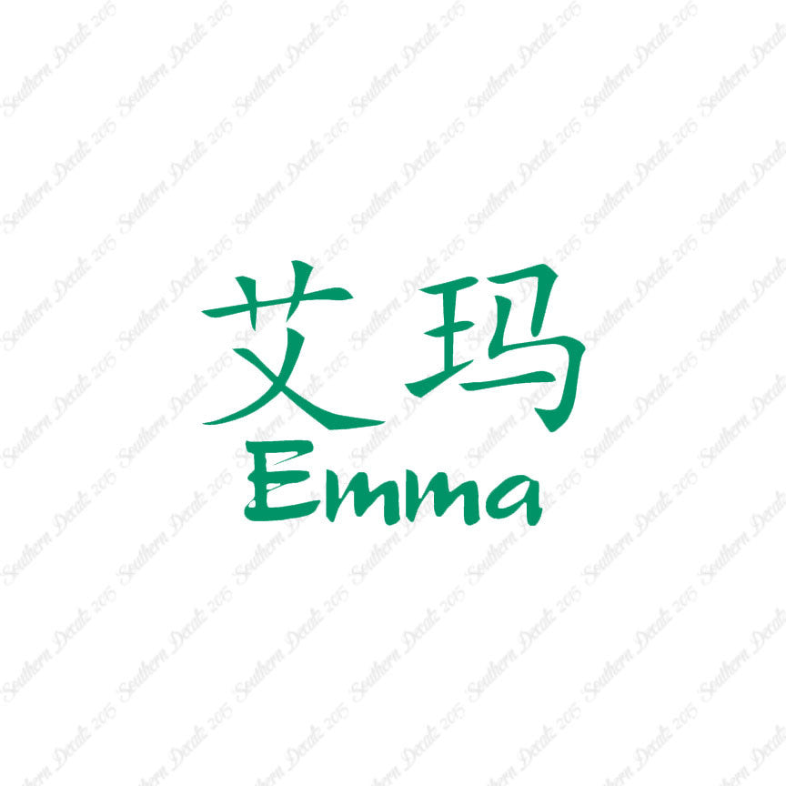 Chinese Name Symbols "Emma"