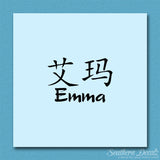 Chinese Name Symbols "Emma"