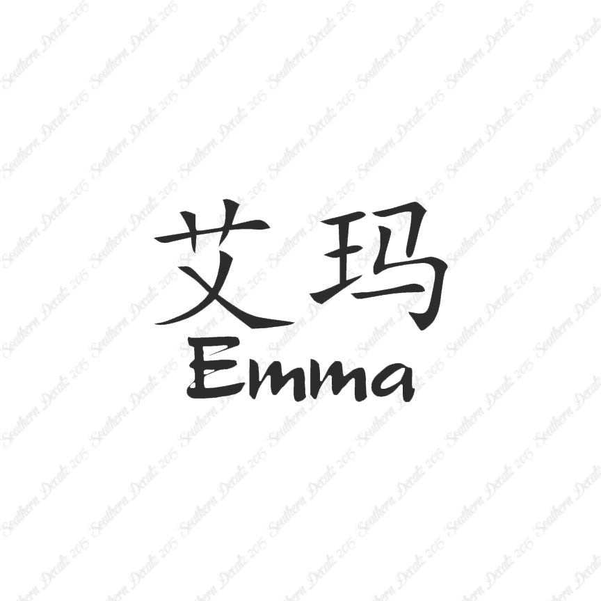 Chinese Name Symbols "Emma"