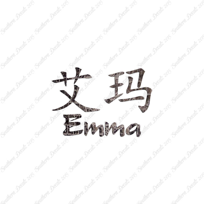 Chinese Name Symbols "Emma"
