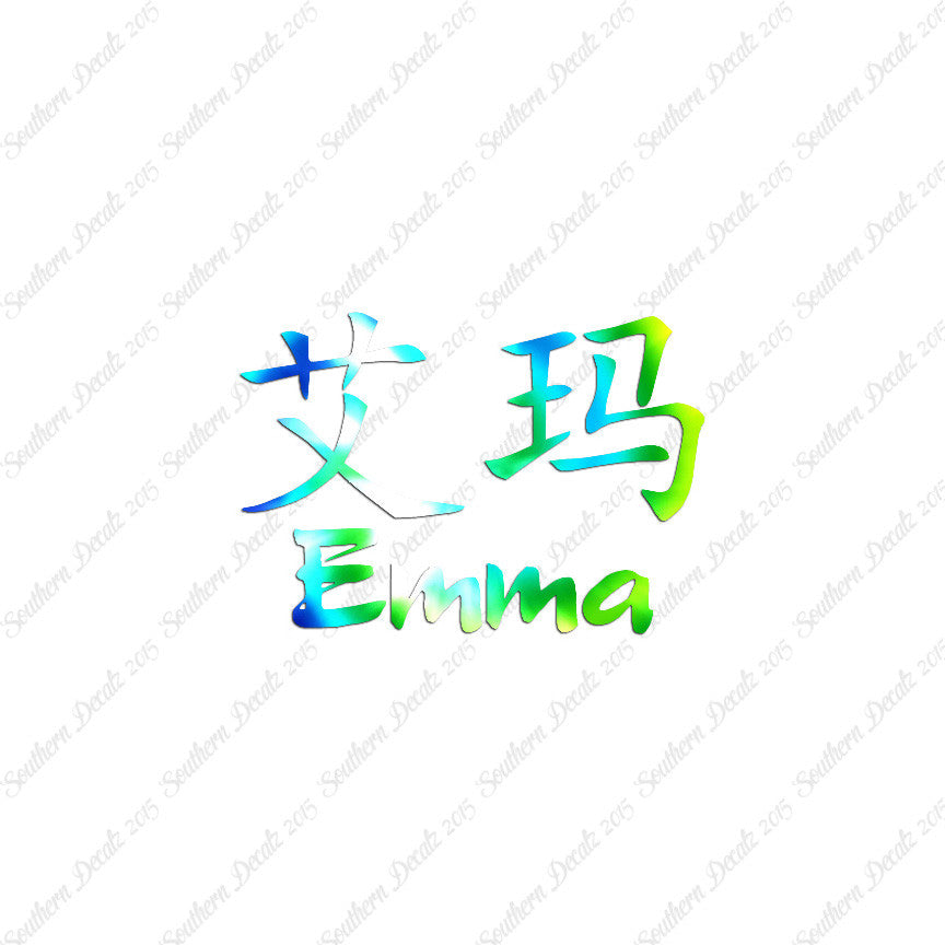 Chinese Name Symbols "Emma"