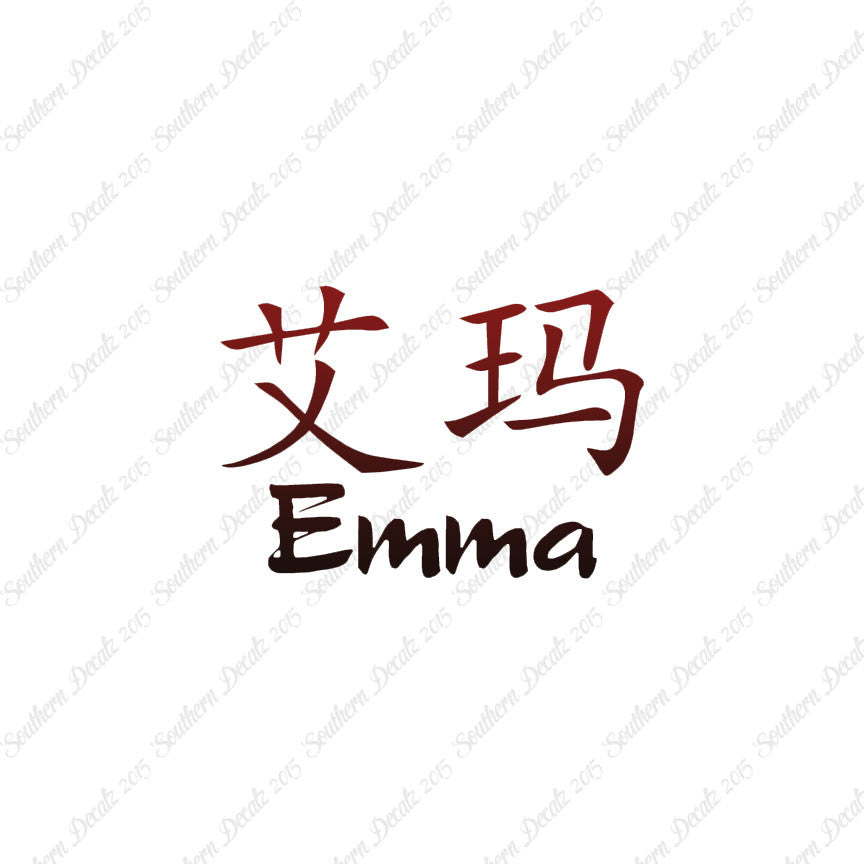 Chinese Name Symbols "Emma"
