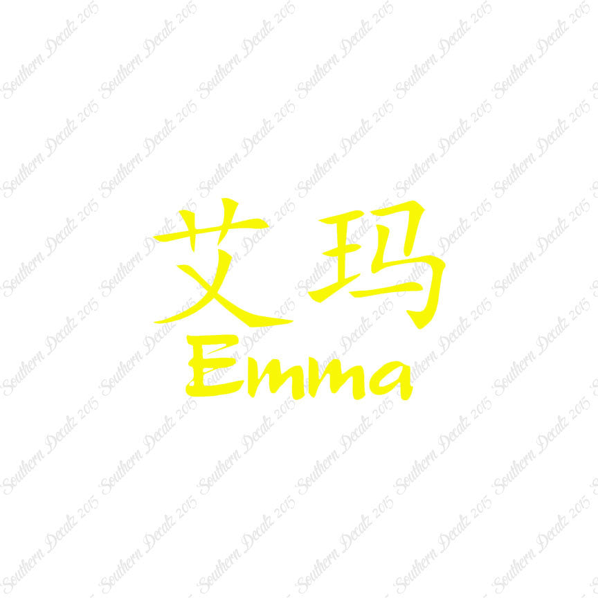 Chinese Name Symbols "Emma"