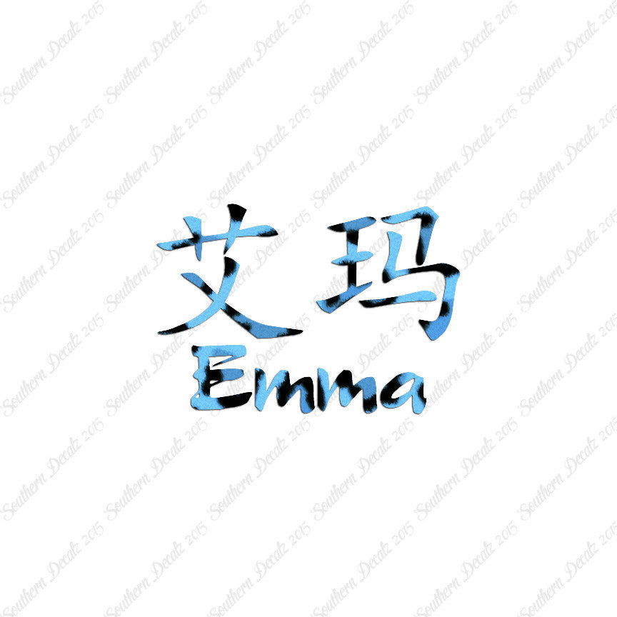 Chinese Name Symbols "Emma"