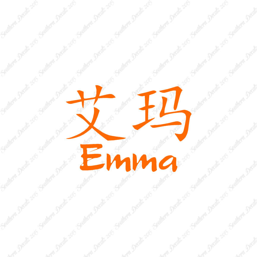 Chinese Name Symbols "Emma"