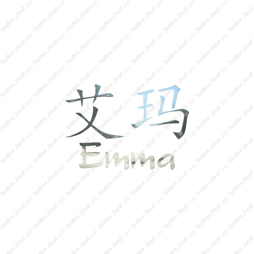 Chinese Name Symbols "Emma"