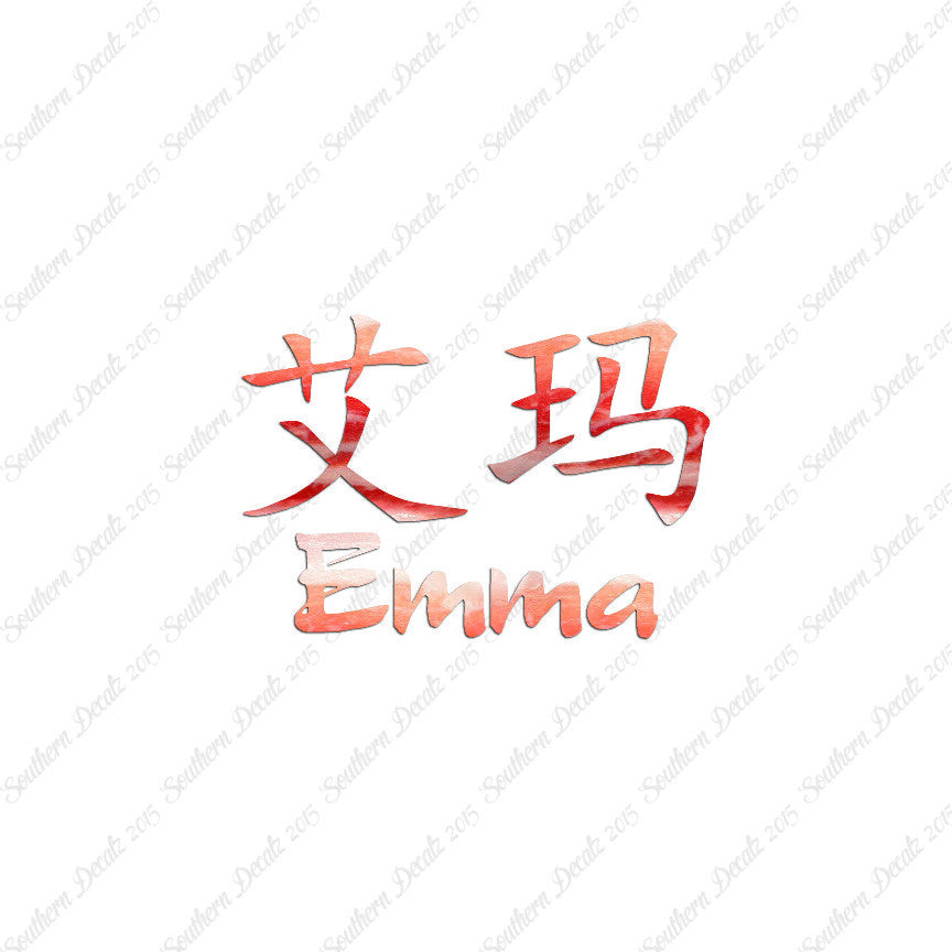 Chinese Name Symbols "Emma"