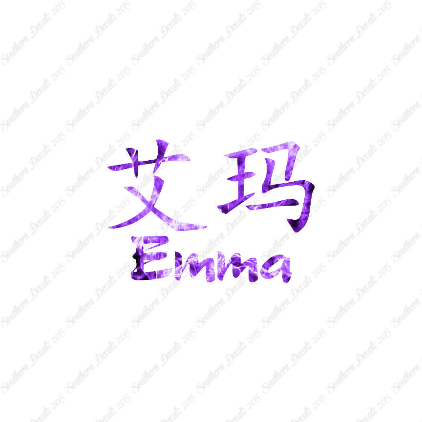Chinese Name Symbols "Emma"